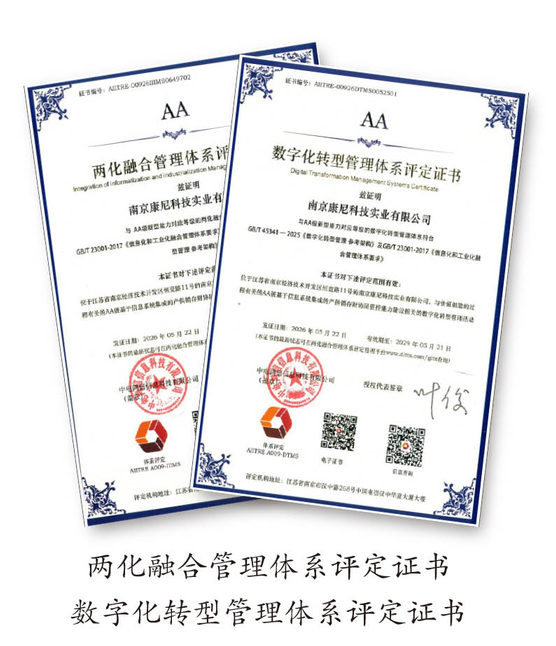 康尼科技荣获两化融合及数字化转型管理体系AA级双认证