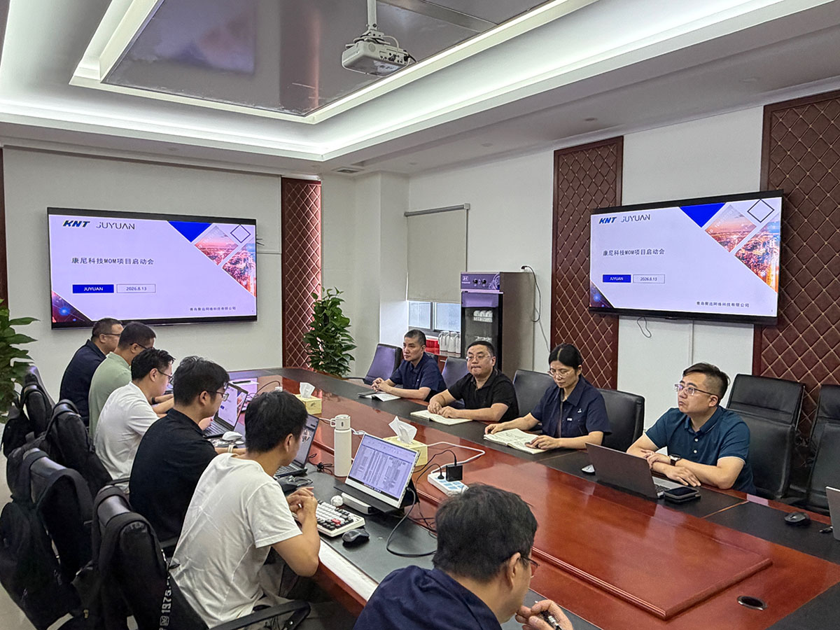 康尼科技MOM项目启动会圆满召开