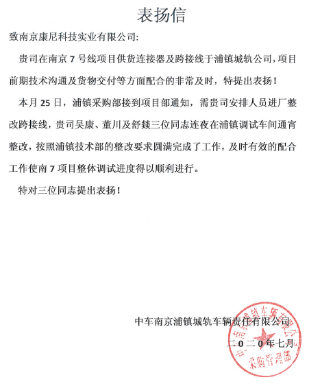 南京浦镇公司发来表扬信 充分肯定康尼科技在南京7号线整改项目上的表现
